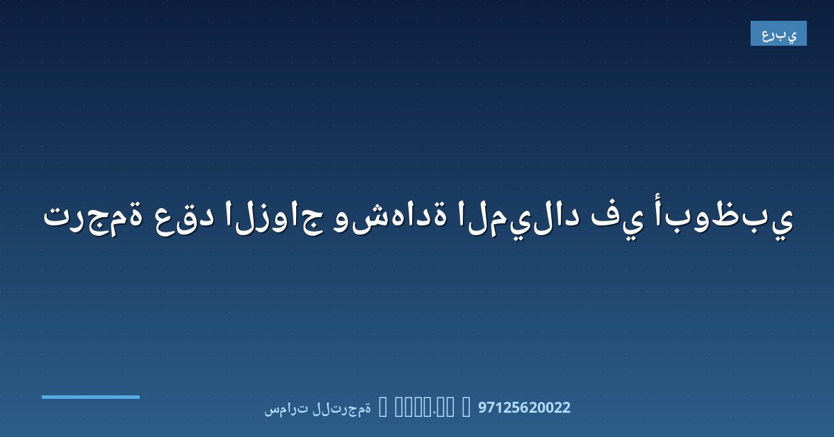 ترجمة عقد الزواج وشهادة الميلاد في أبوظبي