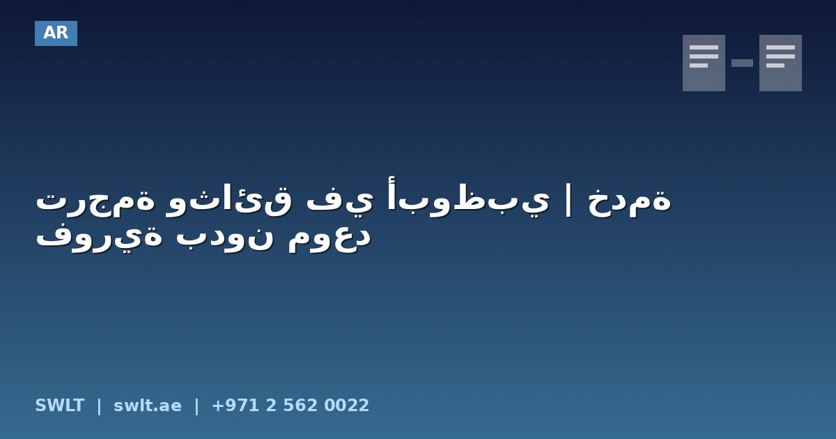 ترجمة وثائق في أبوظبي | خدمة فورية بدون موعد