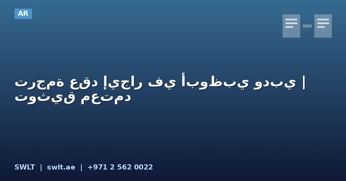 ترجمة عقد إيجار في أبوظبي ودبي | توثيق معتمد