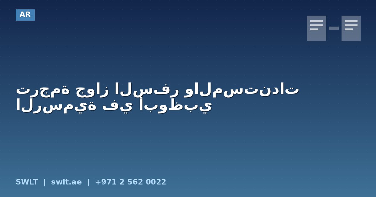 ترجمة جواز السفر والمستندات الرسمية في أبوظبي
