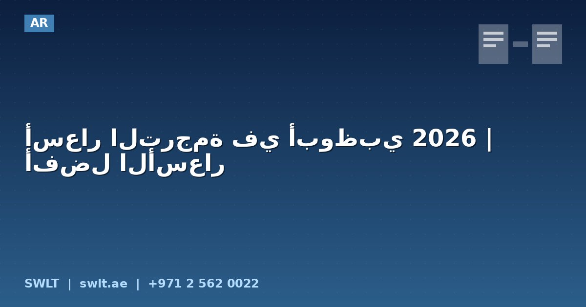 أسعار الترجمة في أبوظبي 2026 | أفضل الأسعار