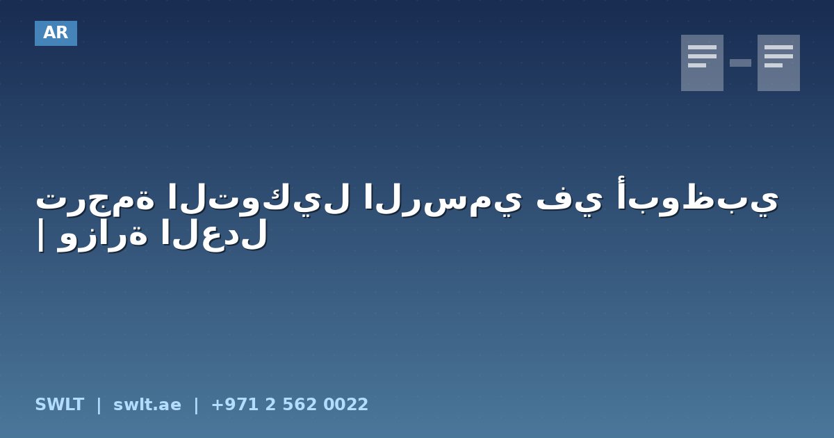 ترجمة التوكيل الرسمي في أبوظبي | وزارة العدل