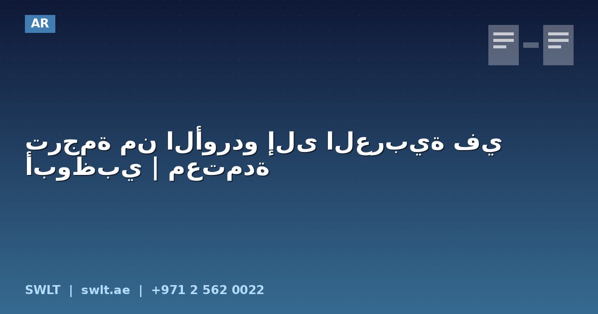 ترجمة من الأوردو إلى العربية في أبوظبي | معتمدة