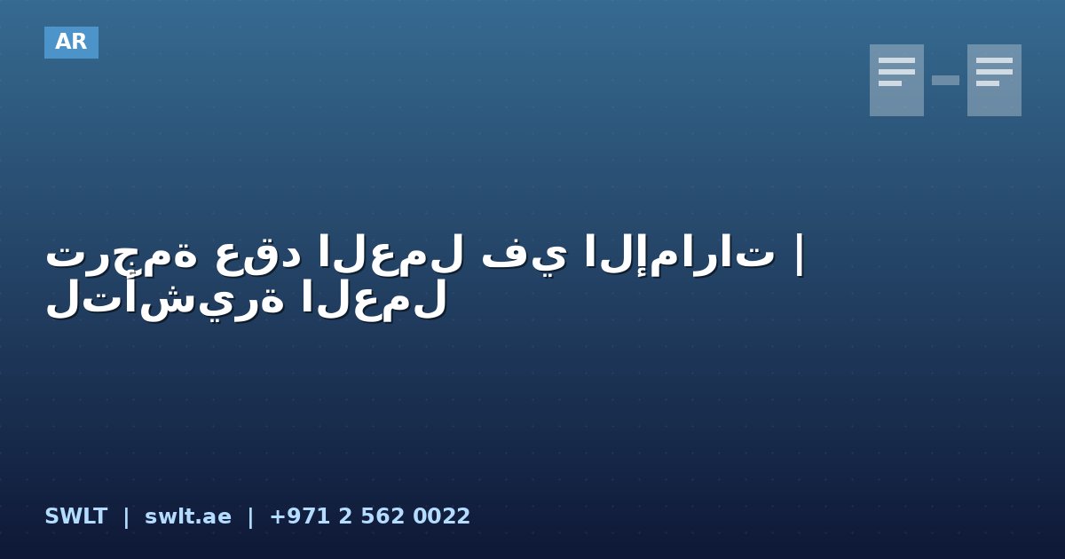 ترجمة عقد العمل في الإمارات | لتأشيرة العمل