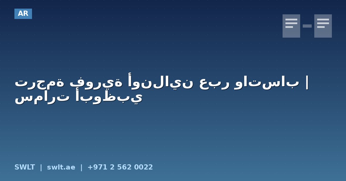 ترجمة فورية أونلاين عبر واتساب | سمارت أبوظبي