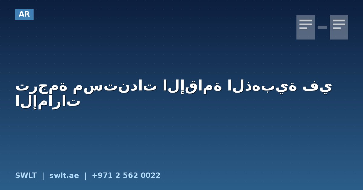 ترجمة مستندات الإقامة الذهبية في الإمارات