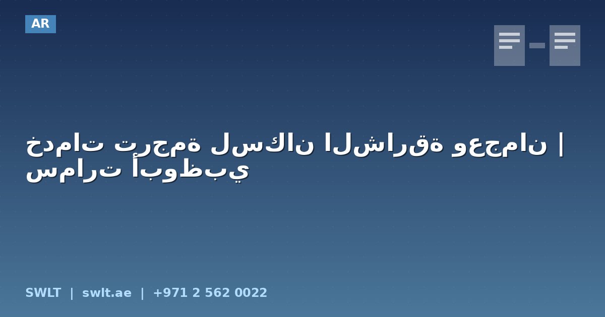 خدمات ترجمة لسكان الشارقة وعجمان | سمارت أبوظبي