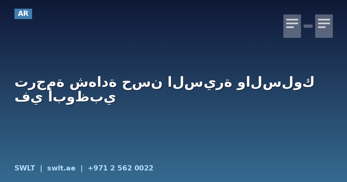 ترجمة شهادة حسن السيرة والسلوك في أبوظبي