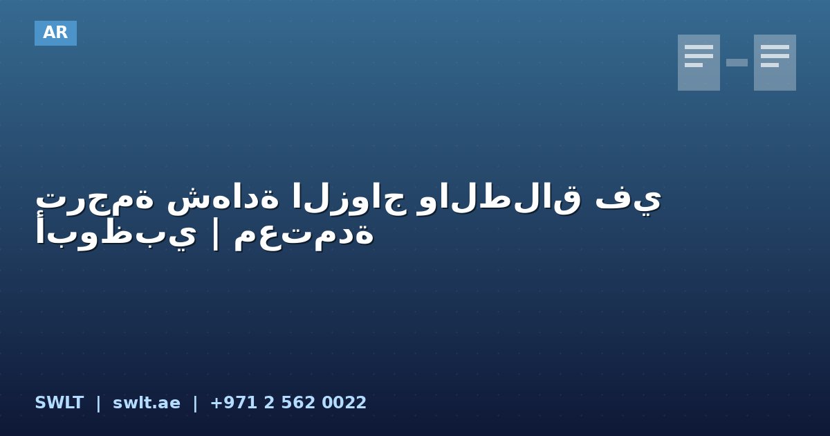 ترجمة شهادة الزواج والطلاق في أبوظبي | معتمدة