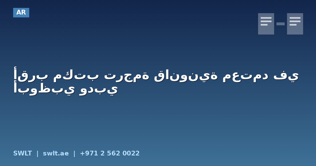 أقرب مكتب ترجمة قانونية معتمد في أبوظبي ودبي