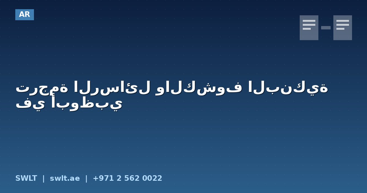 ترجمة الرسائل والكشوف البنكية في أبوظبي