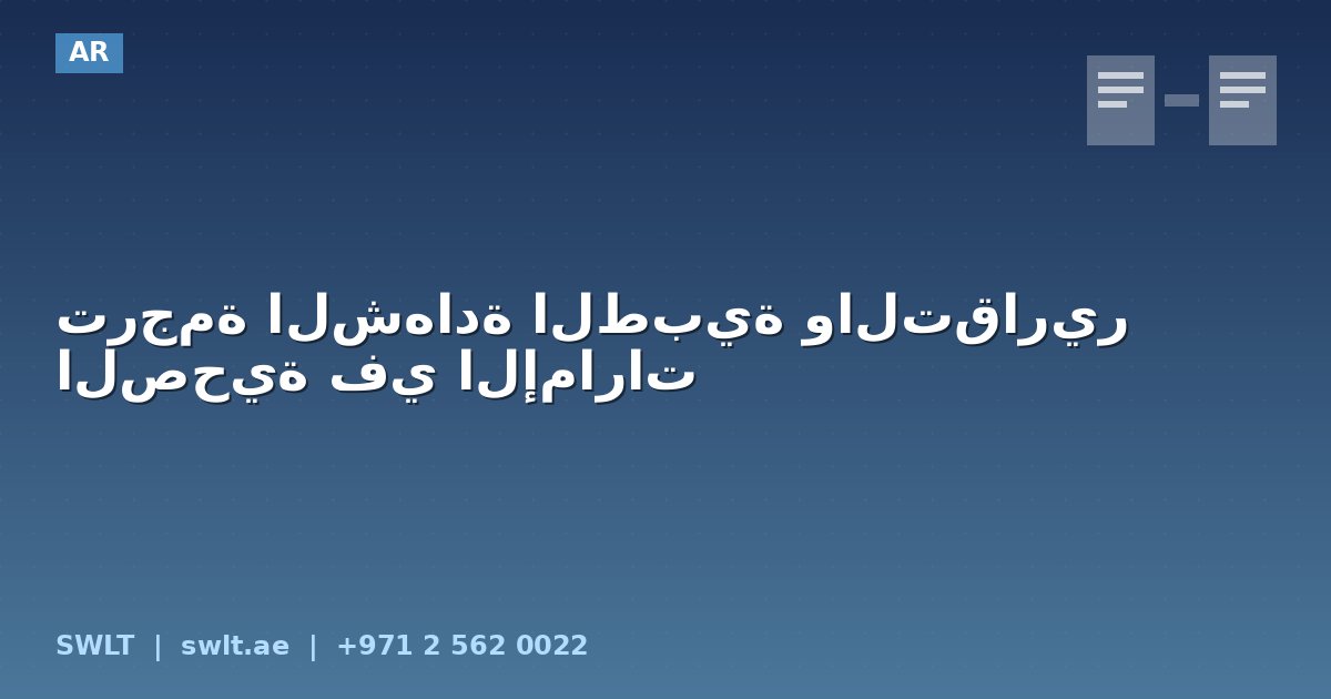 ترجمة الشهادة الطبية والتقارير الصحية في الإمارات